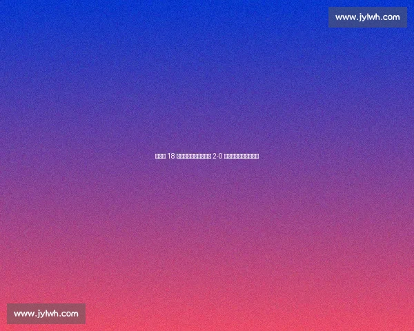 世俱杯 18 决赛爆冷：弗鲁米嫩塞 2-0 掀翻欧冠亚军挺进八强