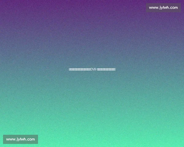 加利：魔笛激活米兰领袖基因，DV9 加盟或终结红黑军团冠军荒